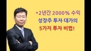 주식투자로 2년만에 2000% 수익 낸 성장주 투자 대가의 투자비법(윌리엄오닐의 성공하는 투자가의 5가지 원칙)_구본영 주식초보 필독강의