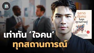 ศาสตร์แห่งการอ่านคน จากหนังสือ “ฉลาดทันคนในทุกสถานการณ์” | THE LIBRARY EP.239