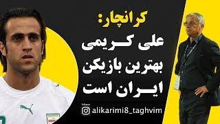 کرانچار: علی کریمی بهترین بازیکن ایران است |  Ali karimi