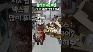 군대 취사병 특징 #shorts #군대