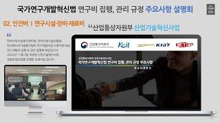 연구개발비 집행 및 정산관련 설명회(인건비 I 연구시설장비비 및 연구재료비)