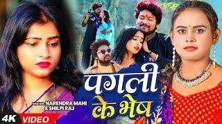 #VIDEO | पगली के भेष | #Shilpi Raj, #Narendra Mahi | Pagali Ke Bhesh | Bhojpuri Sad Song