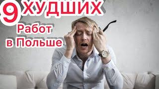 САМАЯ ХУДШАЯ РАБОТА В ПОЛЬШЕ ДЛЯ УКРАИНЦЕВ TOP-9.НИКОГДА НЕ ЕДЬ НА ЭТУ РАБОТУ В ПОЛЬШУ!