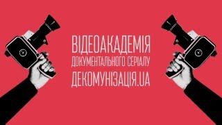 Відеоакадемія - школа документального серіалу DOCemotion