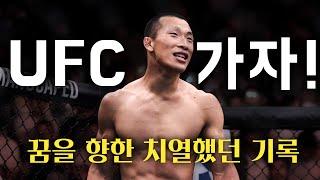 프로 파이터 김상욱의 UFC를 향한 고난과 역경의 도전기!!