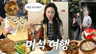 먹으러 여행하는 거 아닌가요? 대만 타이베이 3박 4일 필수 맛집 코스 총정리… | 미슐랭 맛집부터 현지인 맛집까지 | 대만여행 꿀팁