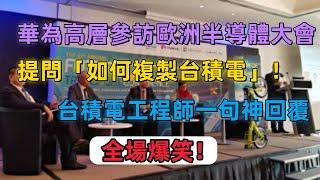 華為高層參訪歐洲半導體大會，提問「如何複製台積電」！台積電工程師一句神回覆，全場爆笑！