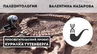 Палеонтология – Валентина Назарова