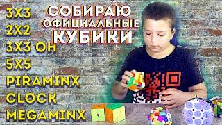СОБИРАЮ КУБИКИ НА ВРЕМЯ / 3х3, 2х2, 3х3 OH, 5х5, PIRAMINX, CLOCK, MEGAMINХ / КТО СОБИРАЕТ?