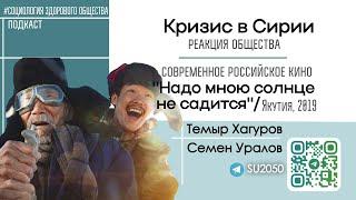 Кризис в Сирии / Сахафильм: "Надо мною солнце не садится" / Семён Уралов, Темыр Хагуров #СЗО