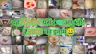 यह डिजाइन पसंद ना आए तो 5000 का इनाम  ! दुनिया के सबसे अच्छे पीओपी डिजाइन Pop design