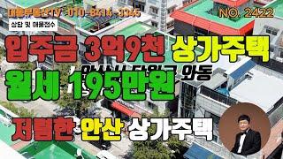 NO.2422 저렴한 상가주택, 주인세대 올리모델링