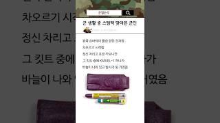 군 생활 중 스팀팩 맞아본 썰