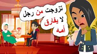 قصتي مع زوجي وأمه المتسلطة | اندلسية | روايات | حكايات عربية | انميشن