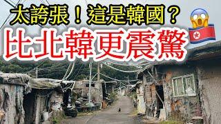 【韓國旅遊】不敢相信這是2023年的韓國首爾・探訪比北韓更令我震驚的韓國首爾最大貧民窟・首爾江南貧民窟九龍村