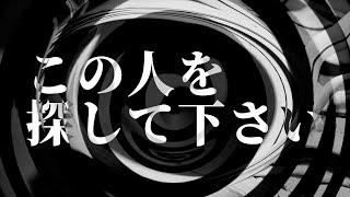 【怪談】この人を探して下さい【朗読】