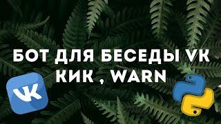 БОТ ДЛЯ БЕСЕДЫ ВК С БАЗОЙ ДАННЫХ | КИК, WARN