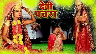 #VIDEO - पारम्परिक देवी पचरागीत - हाथवा लिहली मईया सिकी के बढ़निया - Anita Shivani Devi Pachra Geet .