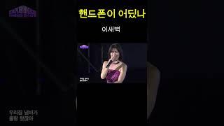 2024 바다로세계로 #이새벽 #핸드폰이 어딨나 #엠콘 #냉장고 #
