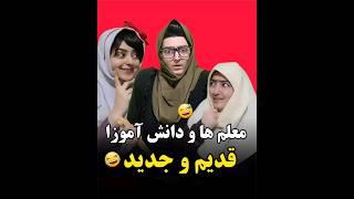 کدومش قدیم یا حالا؟؟ #خندهدار #کلیپ_طنز #comedy #طنز #واینر #شوخی