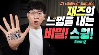 [박터틀] 재즈피아노 독학 강좌! 재즈의 느낌을 내는 비밀!?