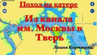 Поход на катере. От Дубны до Твери. Лоция Кормщика