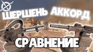 Crossout|Шершень против Аккорда|Сравнение