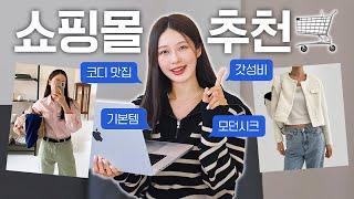 이 쇼핑몰 무조건 저장하세요!!⭐️ 인생 쇼핑몰 스타일별 추천 (데일리/모던시크/힙/러블리/갓성비)