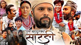 Purna Bahadur Ko Sarangi New Nepali Movie 2024 | New Release Nepali Movie 2024 |Bijay| Review & Fact