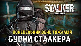 [ Stalker Online ] ► БУДНИ СТАЛКЕРА ► МОЖЕТ КАРАВАН  #stalkeronline #stayout