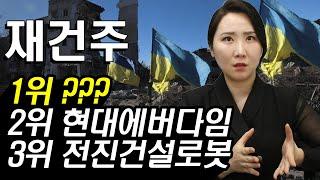 [주식] 1000조 규모 우크라이나 재건 관련주 중 중장비 재건주 1위는 '이 기업' | 전진건설로봇 에스와이스틸텍 현대에버다임 HD현대건설기계 SG | 주식와이프의 주식리그
