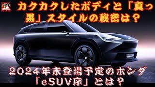 【,ホンダ「e：N SUV序」 】2024年末登場予定のホンダ「eSUV序」とは？ カクカクしたボディと「真っ黒」スタイルの秘密は？【JBNカーニュース 】