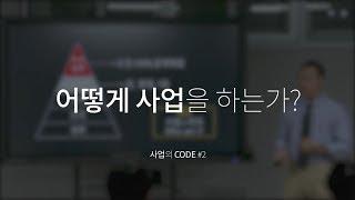 [사업의 본질 #2]  " 어떻게 사업을 하는가? "                     |  라이프 코드