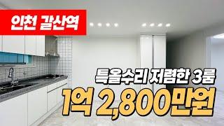 #갈산역빌라 (1155) 1억초반대 올수리된 저렴한 3룸 빌라! 갈산역 도보 4분! 역세권 위치! 저층으로 가성비 좋아요~ 인천 부평구 갈산동 #갈산동빌라