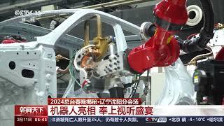 2024总台春晚揭秘·辽宁沈阳分会场 机器人亮相 奉上视听盛宴