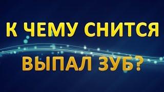 ТОЛКОВАНИЕ СНОВИДЕНИЙ - Выпал ЗУБ