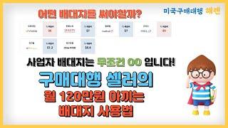 구매대행 셀러의 효율적인 배대지 사용법(미국 배송대행지 추천)