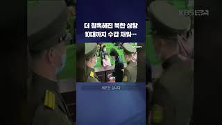 더 참혹해진 북한 상황…10대 체포 "한국 드라마 때문에" #shorts / KBS