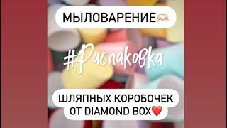 Мыловарение🫶.Распаковка шляпных коробочек от группы Diamond Box️