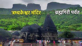 Trimbakeshwar Temple India | Brahmagiri Parvat Nashik | Trimbakeshwar Jyotirlinga Yatra