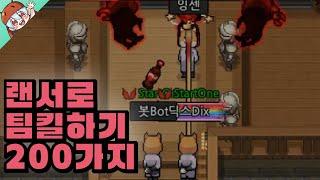 렌서로 팀킬하는 200가지 방법 ㅋㅋㅋ [좀비고 : 노리미트 모드] ZombieSchool :: 딕스 ::