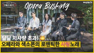 [OPERA HOUSE S2] : E3(20 Min) Highlight｜Hye jin Lee (Sop.) & Ji Min Park(Ten.) & Brandon Choi (Sax.)