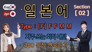 일본어 / Type [F] F F M M [Section -2] 자주 쓰는 회화 패턴. / 짧고 쉬운 300문장 연속듣기 / 원어민 남,여 음성 듣기