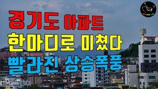 수도권 경기도 아파트 한마디로 미쳤다! 신도시 발표로 빨라진 상승폭풍