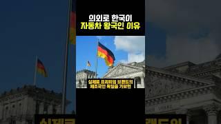 의외로 한국이 자동차 왕국인 이유