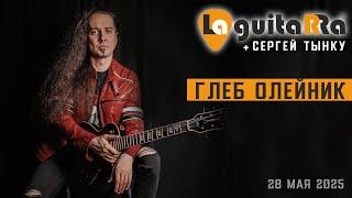 Глеб Олейник + Сергей Тынку