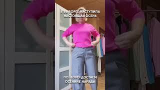 Осенний look