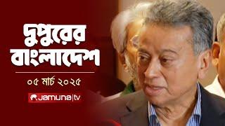 দুপুরের বাংলাদেশ | Dupurer Bangladesh | News and Bulletin | 2 PM | 05 March 2025 | Jamuna TV