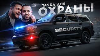 Заруба с Давидычем! Toyota Sequoia для охраны в 2023 - Стиль это все?