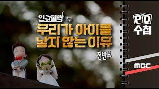 인구절벽 1부 우리가 아이를 낳지 않는 이유 - 전반부 - PD수첩 2023년2월14일 방송
